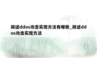 简述ddos攻击实现方法有哪些_简述ddos攻击实现方法