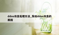 ddos攻击处理方法_发动ddos攻击的原因