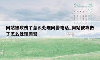 网站被攻击了怎么处理网警电话_网站被攻击了怎么处理网警