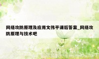 网络攻防原理及应用文伟平课后答案_网络攻防原理与技术吧