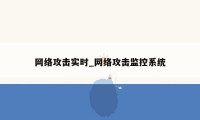 网络攻击实时_网络攻击监控系统