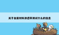 关于金属材料渗透率测试什么的信息