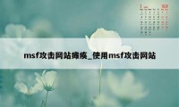 msf攻击网站瘫痪_使用msf攻击网站