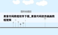 黑客代码教程软件下载_黑客代码软件画画教程视频