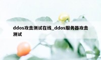 ddos攻击测试在线_ddos服务器攻击测试