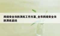 网络安全攻防演练工作方案_全市网络安全攻防演练启动