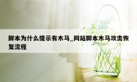 脚本为什么提示有木马_网站脚本木马攻击恢复流程