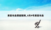 黑客攻击震撼视频_6月4号黑客攻击