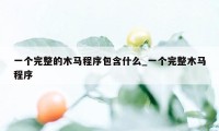 一个完整的木马程序包含什么_一个完整木马程序