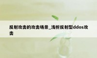 反射攻击的攻击场景_浅析反射型ddos攻击