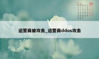 运营商被攻击_运营商ddos攻击