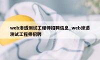 web渗透测试工程师招聘信息_web渗透测试工程师招聘