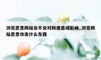 浏览恶意网站会不会对网速造成影响_浏览网站恶意攻击什么东西