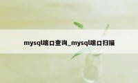 mysql端口查询_mysql端口扫描