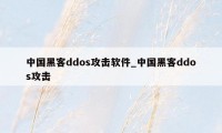 中国黑客ddos攻击软件_中国黑客ddos攻击