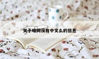 关于暗网没有中文么的信息