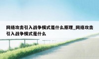 网络攻击引入战争模式是什么原理_网络攻击引入战争模式是什么