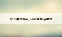 ddos攻击表示_ddos攻击syn攻击