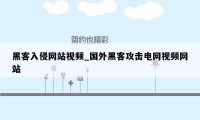 黑客入侵网站视频_国外黑客攻击电网视频网站