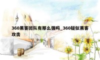 360黑客团队有那么强吗_360疑似黑客攻击