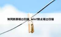 如何防御端口扫描_win7防止端口扫描