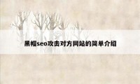 黑帽seo攻击对方网站的简单介绍