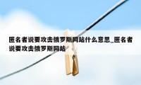 匿名者说要攻击俄罗斯网站什么意思_匿名者说要攻击俄罗斯网站