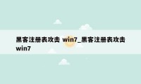 黑客注册表攻击 win7_黑客注册表攻击win7