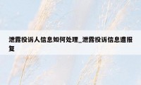 泄露投诉人信息如何处理_泄露投诉信息遭报复