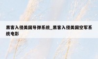 黑客入侵美国导弹系统_黑客入侵美国空军系统电影