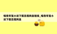 暗夜牢笼小说下载百度网盘链接_暗夜牢笼小说下载百度网盘