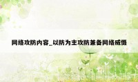 网络攻防内容_以防为主攻防兼备网络威慑