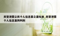 民警泄露公民个人信息罪立案标准_民警泄露个人信息案例判刑