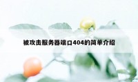 被攻击服务器端口404的简单介绍