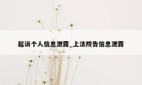 起诉个人信息泄露_上法院告信息泄露