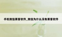 手机微信黑客软件_微信为什么没有黑客软件