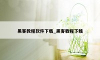 黑客教程软件下载_黑客教程下载