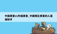 中国黑客vs外国黑客_中国堪比黑客的人是谁知乎