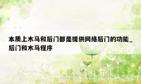 本质上木马和后门都是提供网络后门的功能_后门和木马程序