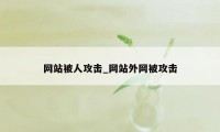 网站被人攻击_网站外网被攻击