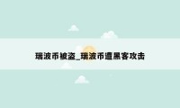 瑞波币被盗_瑞波币遭黑客攻击