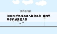 iphone手机被黑客入侵怎么办_我的苹果手机被黑客入侵