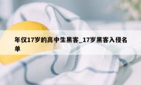 年仅17岁的高中生黑客_17岁黑客入侵名单