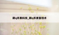 刷q币黑科技_刷q币黑客技术