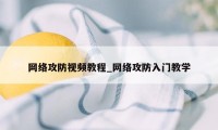 网络攻防视频教程_网络攻防入门教学