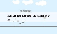 ddos攻击多久能恢复_ddos攻击到了1T