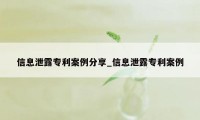 信息泄露专利案例分享_信息泄露专利案例