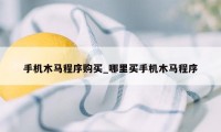 手机木马程序购买_哪里买手机木马程序