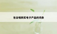 包含暗网买电子产品的词条