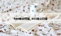 445端口扫描_443端口扫描